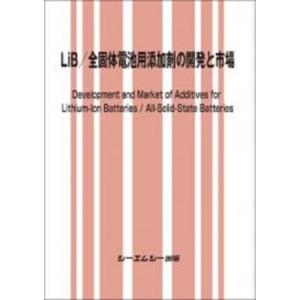 LiB / 全固体電池用添加剤の開発と市場 エレクトロニクス / シーエムシー出版編集部 〔本〕