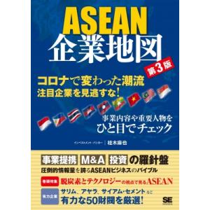 ASEAN企業地図 第3版 / 桂木麻也  〔本〕
