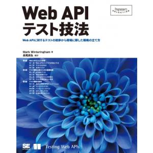Web APIテスト技法 / Mark Winteringham  〔本〕