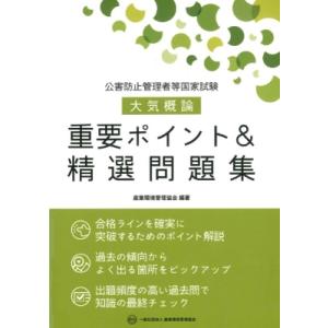 公害防止管理者等国家試験大気概論重要ポイント &amp; 精選問題集 / 産業環境管理協会  〔本〕