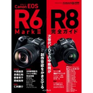 キヤノン EOS R6 Mark II  /  R8 完全ガイド 完全ガイド / 雑誌  〔ムック〕｜hmv