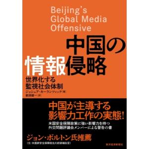 中国の情報侵略 世界化する監視社会体制 / ジョシュア・カーランツィック  〔本〕