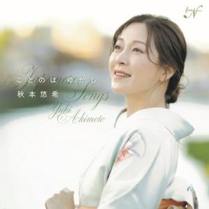 Soprano Collection / 『ことのは ゆかし〜日本のうた』　秋本悠希、山中惇史 国内...