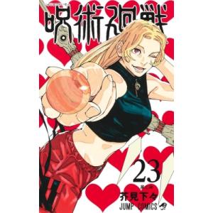 呪術廻戦 23 ジャンプコミックス / 芥見下々  〔コミック〕