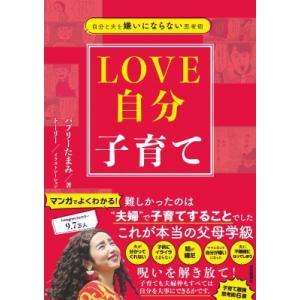 自分と夫を嫌いにならない思考術　LOVE自分子育て / バブリーたまみ  〔本〕