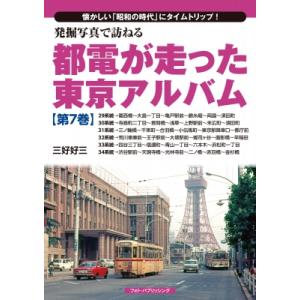 発掘写真で訪ねる　都電が走った東京アルバム 懐かしい「昭和の時代」にタイムトリップ! 第7巻 29系...