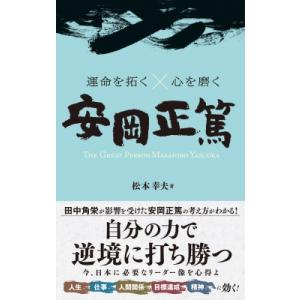 安岡正篤 運命を拓く×心を磨く / 松本幸雄  〔本〕