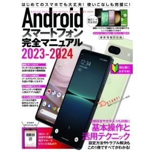 Androidスマートフォン完全マニュアル 2023-2024 / スタンダーズ  〔本〕