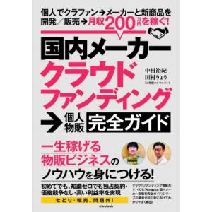 クラウドファンディング物販完全ガイド / スタンダーズ  〔本〕
