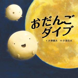 おだんごダイブ コドモエのえほん / 大塚健太 〔絵本〕