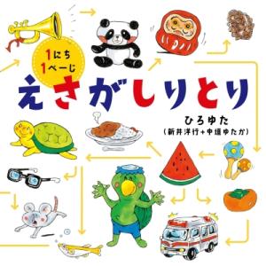 えさがしりとり コドモエのえほん / ひろゆた (新井洋行+中垣ゆたか) 〔絵本〕