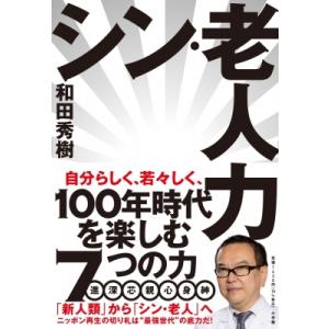 シン・老人力 / 和田秀樹 ワダヒデキ  〔本〕