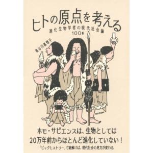 ヒトの原点を考える 進化生物学者の現代社会論100話 / 長谷川眞理子  〔本〕