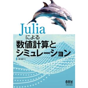 Juliaによる数値計算とシミュレーション / 小高知宏  〔本〕