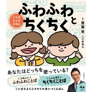 ふわふわとちくちく ことばえらびえほん / 齋藤孝 サイトウタカシ  〔本〕