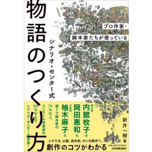 シナリオ・センター式物語のつくり方 プロ作家・脚本家たちが使っている / シナリオ・センター新井一樹...