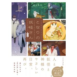 となりの妖怪さん外伝 上 / noho  〔コミック〕