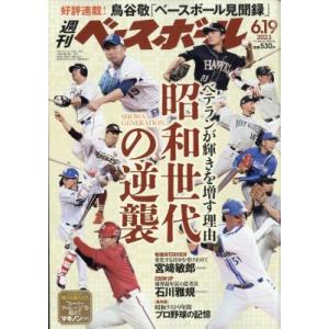 週刊ベースボール 2023年 6月 19日号 / 週刊ベースボール編集部  〔雑誌〕｜hmv