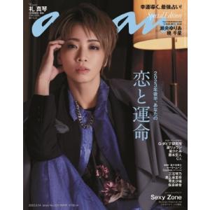 2023年後半 あなたの恋と運命 anan増刊 雑誌 anan2351号増刊