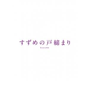 すずめの戸締まり Blu-ray コレクターズ・エディション 4K Ultra HD Blu-ray同梱5枚組（初回生産限定） 〔BLU-RAY DISC
