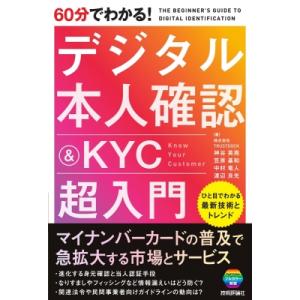 60分でわかる! デジタル本人確認  &amp;  Kyc 超入門 / 神谷英亮  〔本〕