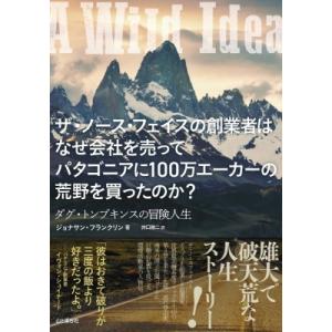 ザ・ノースフェースの創業者はなぜ会社を売ってパタゴニアに100万エーカーの荒野を買ったのか? ダグト...