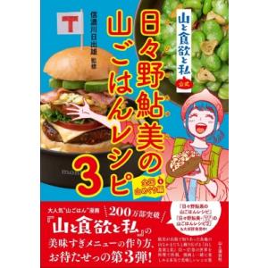 日々野鮎美の山ごはんレシピ 山と食欲と私　公式 3 全国山めぐり編 / 信濃川日出雄  〔本〕