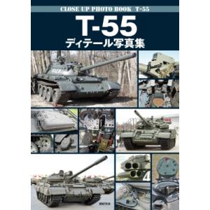 T-55ディテール写真集 CLOSE　UP　PHOTO　BOOK　T-55 / 塩飽昌嗣 〔本〕
