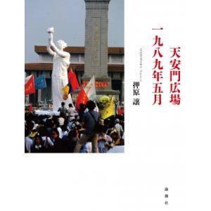 天安門広場一九八九年五月 / 押原譲 〔本〕