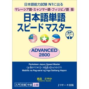 日本語単語スピードマスターADVANCED2800 マレーシア語・ミャンマー語・フィリピノ語版　日本...