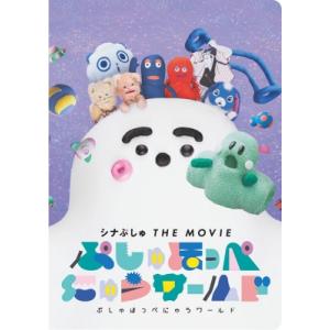 映画 「シナぷしゅ THE MOVIE ぷしゅほっぺにゅうワールド」 劇場パンフレット/シナぷしゅ THE MOVIE 〔本〕の商品画像