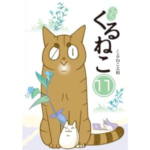 はぴはぴ くるねこ 11 / くるねこ大和 クルネコヤマト  〔本〕