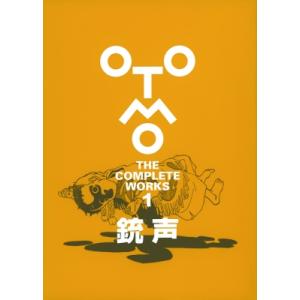 銃声 OTOMO THE COMPLETE WORKS / 大友克洋  〔コミック〕