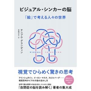 ビジュアル・シンカーの脳 「絵」で考える人々の世界 / テンプル・グランディン  〔本〕