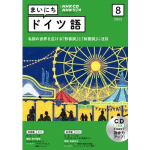 Nhkラジオまいにちドイツ語 2023年8月号 Cd / 書籍  〔本〕