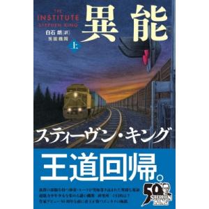 異能機関 上 / Stephen Edwin King スティーブンキング  〔本〕