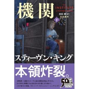 異能機関 下 / Stephen Edwin King スティーブンキング  〔本〕