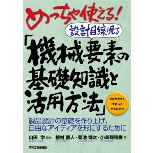 めっちゃ使える!設計目線で見る「機械要素の基礎知識と活用方法」 製品設計の基礎を作り上げ、自由なアイ