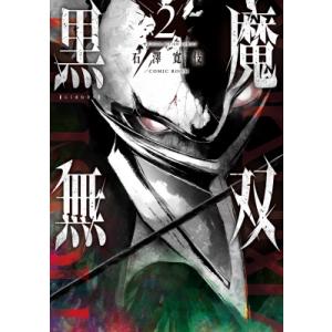 黒魔無双 2 アクションコミックス / 石澤寛伎  〔コミック〕