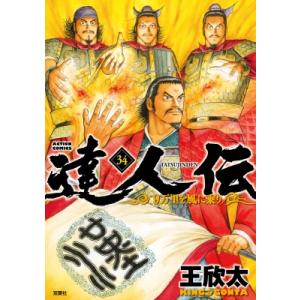 達人伝 -9万里を風に乗り- 34 アクションコミックス / 王欣太  〔コミック〕