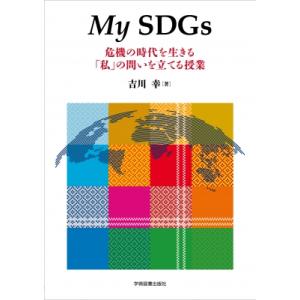 My　SDGs 危機の時代を生きる「私」の問いを立てる授業 / 吉川幸  〔本〕