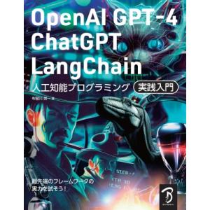 OpenAI　GPT-4 / ChatGPT / LangChain人工知能プログラミング実践入門 ...
