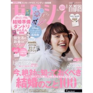 ゼクシィ首都圏版 2023年 8月号 / ゼクシィ  〔雑誌〕