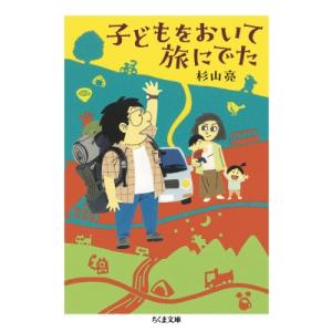 子どもをおいて旅にでた ちくま文庫   杉山亮  〔文庫〕の高価買取価格
