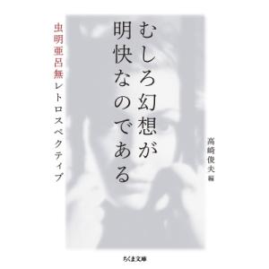 むしろ幻想が明快なのである 虫明亜呂無レトロスペクティブ ちくま文庫 / 虫明亜呂無  〔文庫〕