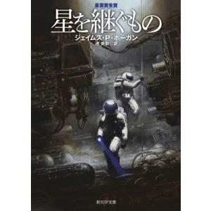 星を継ぐもの 新版 創元SF文庫 / ジェイムズ・p.ホーガン  〔文庫〕