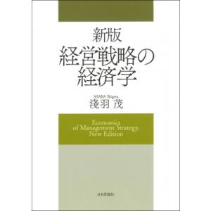 経営戦略の経済学 / 淺羽茂  〔本〕