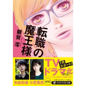 転職の魔王様 PHP文芸文庫 / 額賀澪  〔文庫〕