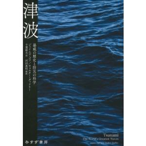 津波 暴威の歴史と防災の科学 / ジェイムズ・ゴフ 〔本〕 