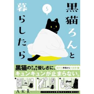 黒猫ろんと暮らしたら 5 / AKR  〔本〕